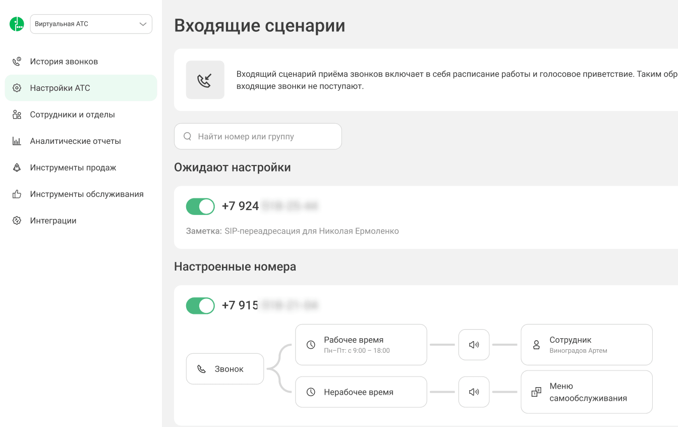 Входящие сценарии в личном кабинете Виртуальной АТС